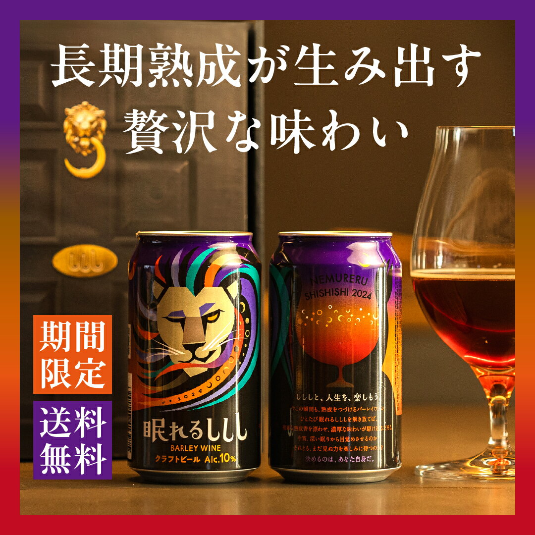 【期間限定販売】眠れるししし 2本セット クラフトビール セット ビール 高級　贅沢　おしゃれ プレゼント ギフト バーレイワイン 熟成　よなよなエール よなよなの里 ヤッホーブルーイング