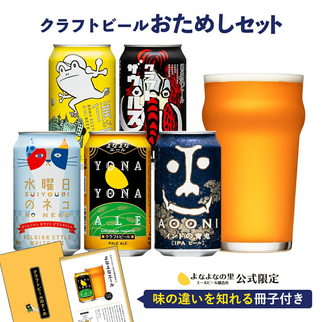 【今だけポイント3倍】クラフトビール 飲み比べ よなよなエール ヤッホーブルーイング ビール ギフト 送料無料 お酒 プレゼント セット おしゃれ 詰め合わせ 缶ビール お試し 地ビール インドの青鬼 水曜日のネコ よなよなの里