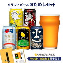 クラフトビール 飲み比べ よなよなエール ヤッホーブルーイング ビール ギフト 送料無料 お酒 プレゼント セット おしゃれ 詰め合わせ 缶ビール お試し 地ビール インドの青鬼 水曜日のネコ よなよなの里