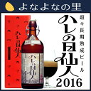 ハレの日仙人2016(クール便でお届け)