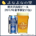 軽井沢高原ビール　2017年夏季限定　1缶（セッションウィートIPA）