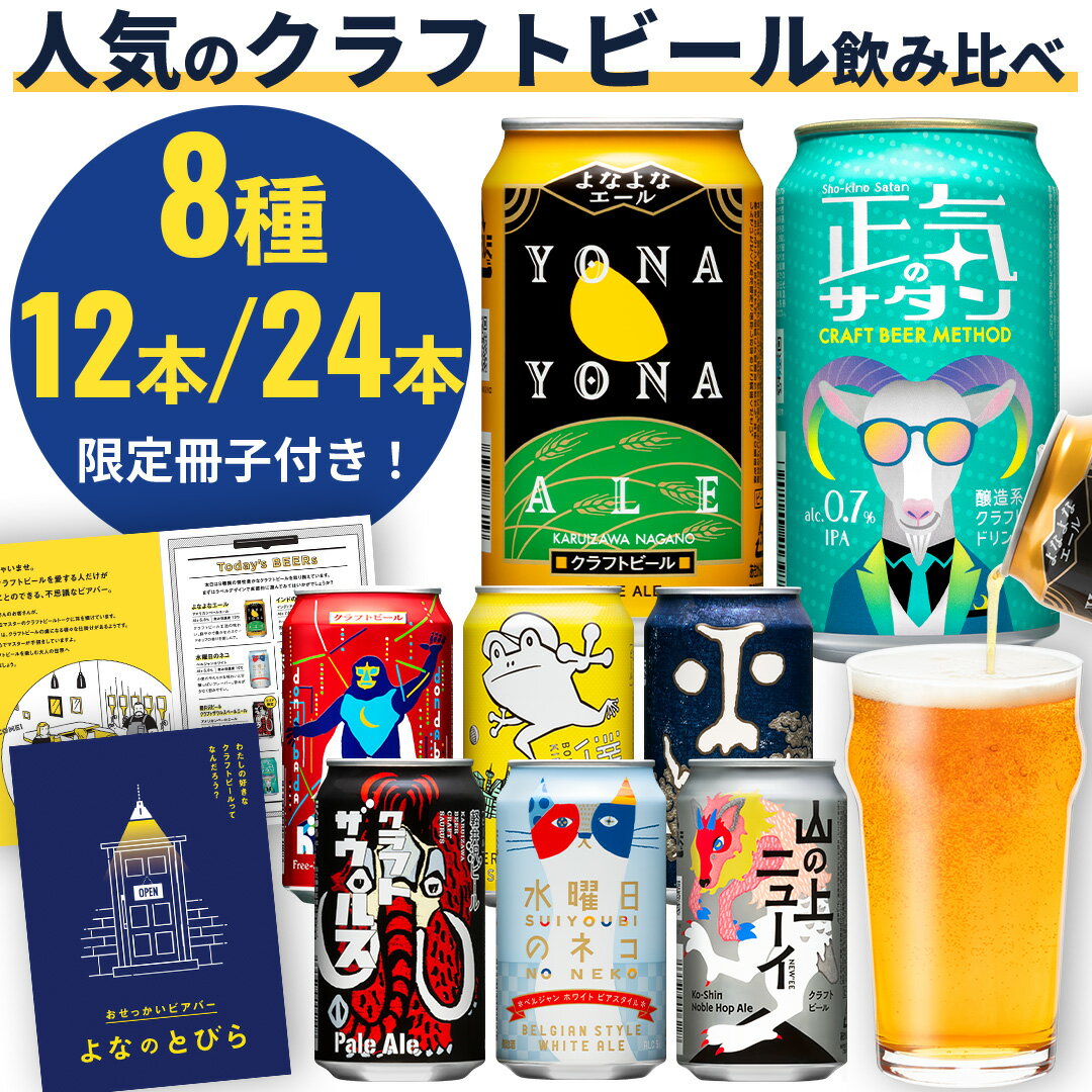 クラフトビール 詰め合わせ セット＼8種たっぷり飲み比べ／ ビール よなよなエール おしゃれ お酒 プレゼント ギフト ヤッホーブルーイング よなよなの里 軽井沢 お土産 缶ビール インドの青鬼 正気のサタン 水曜日のネコ クラフトザウルス 僕ビール君ビール 父の日 母の日