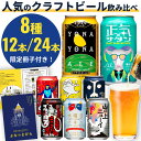 ビール 飲み比べセット＼8種たっぷり詰め合わせ／ 8種 12本 24本 クラフトビール ビール 詰め合わせ セット よなよなエール お酒 プレゼント ギフト ヤッホーブルーイング よなよなの里 軽井沢 お土産 缶ビール インドの青鬼 正気のサタン