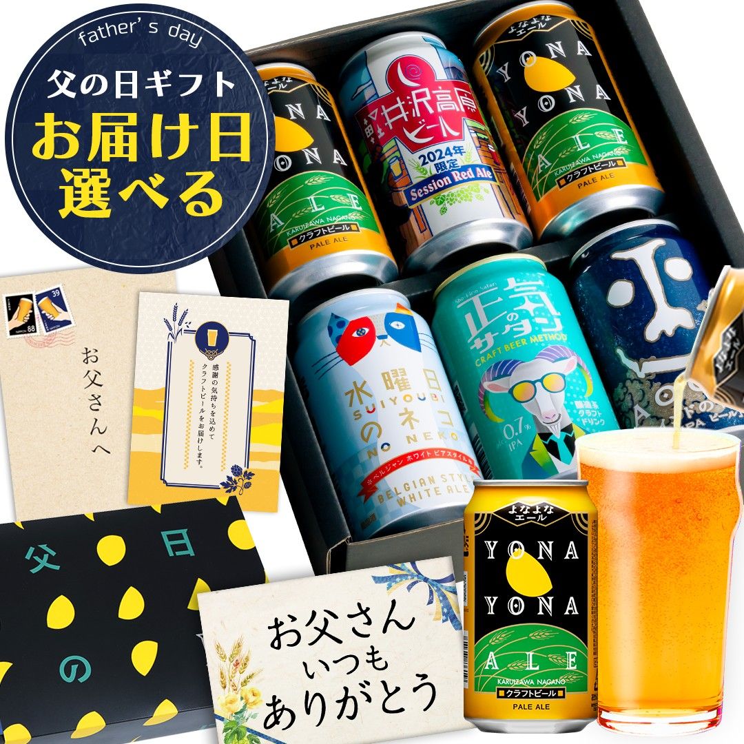 クラフトビール 父の日 ビール【先着100円OFFクーポン 本日6/5限定】ギフト プレゼント お酒 飲み比べ セット クラフトビール 詰め合わせ よなよなエール 送料無料 ヤッホーブルーイング よなよなの里 お父さん 男性 6本