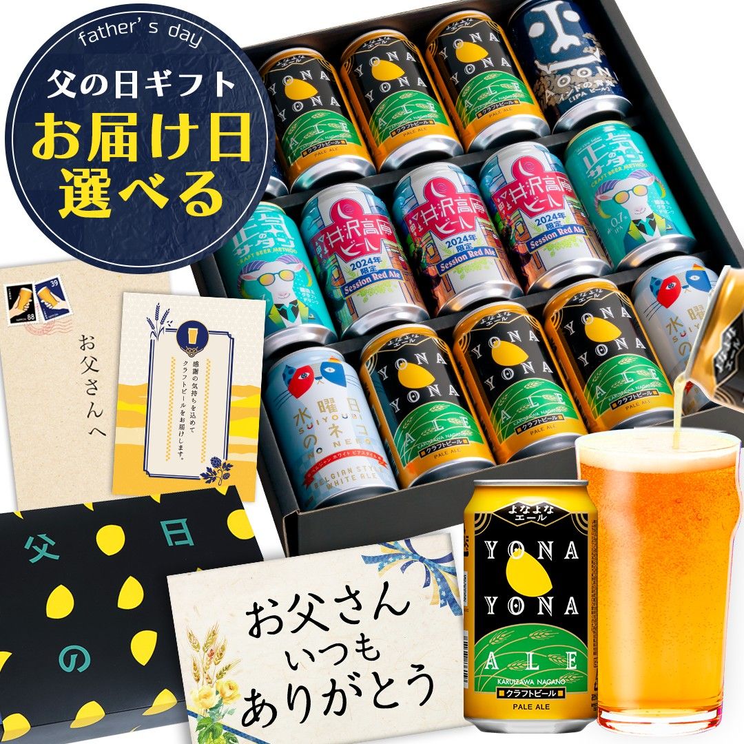 ＼10年連続1位の 父の日 ビール ギフト／ 父の日ギフト プレゼント お酒 飲み比べ セット クラフトビール 詰め合わせ よなよなエール 送料無料 ヤッホーブルーイング よなよなの里 お父さん 男…