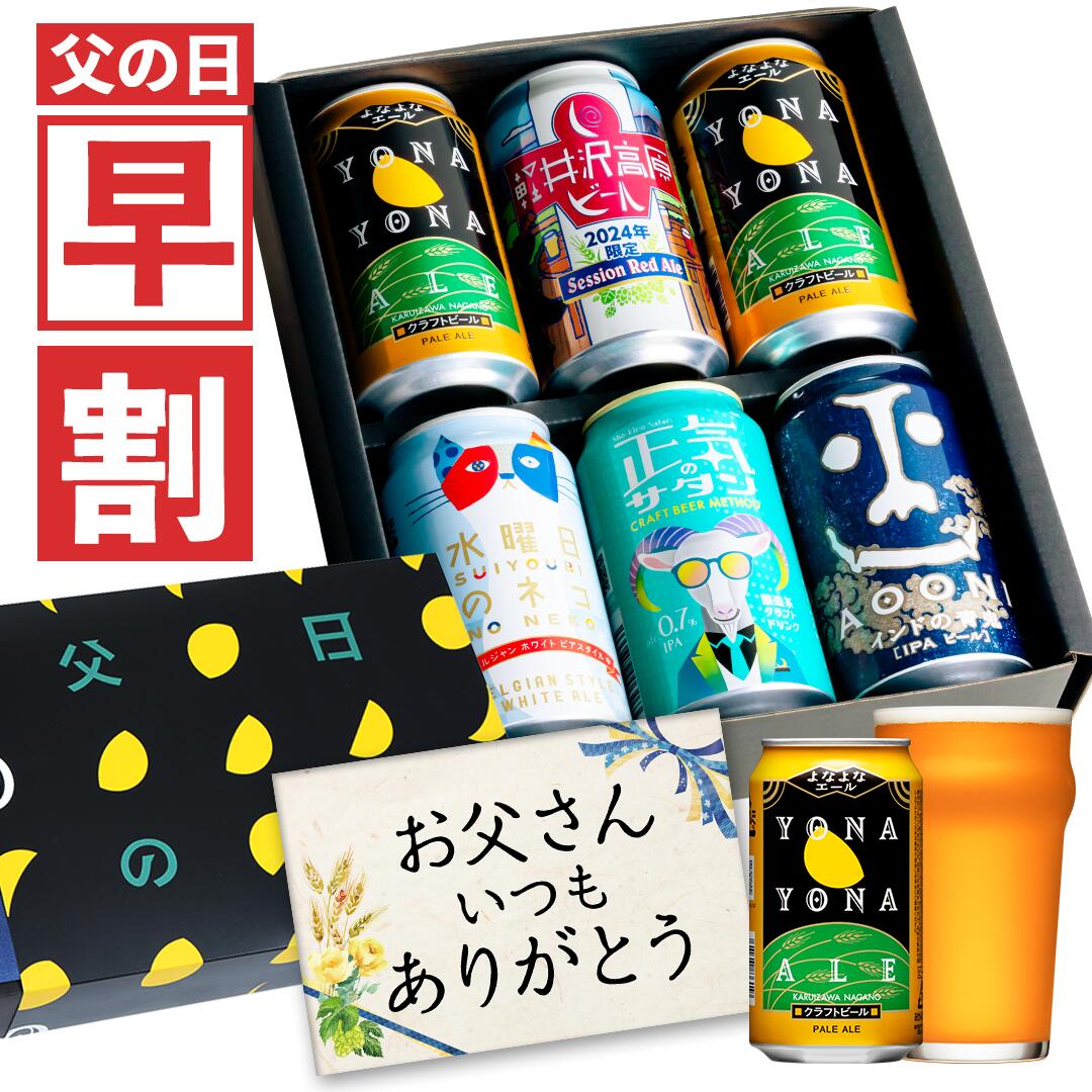 よなよなエール ビール 【今だけ200円OFFクーポン】父の日ギフト 早割 父の日 ビール プレゼント お酒 飲み比べ セット クラフトビール 詰め合わせ 早割り よなよなエール 送料無料 ヤッホーブルーイング よなよなの里 お父さん 男性 6本