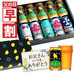 よなよなエール ビール 【今だけ300円OFFクーポン】父の日ギフト 早割 父の日 ビール プレゼント お酒 飲み比べ セット クラフトビール 詰め合わせ 早割り よなよなエール 送料無料 ヤッホーブルーイング よなよなの里 お父さん 男性 10本