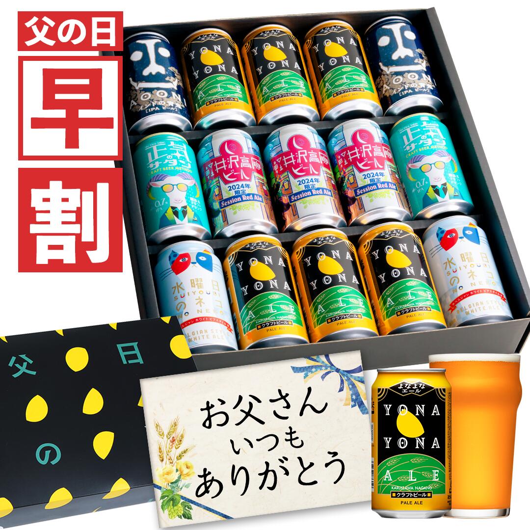 ビール飲み比べセット 【今だけ400円OFFクーポン】父の日ギフト 父の日 早割 ビール プレゼント お酒 飲み比べ セット クラフトビール 詰め合わせ 早割り よなよなエール 送料無料 ヤッホーブルーイング よなよなの里 お父さん 男性 15本