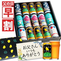 【今だけ400円OFFクーポン】父の日ギフト 早割 父の日 ビール プレゼント お酒 飲...