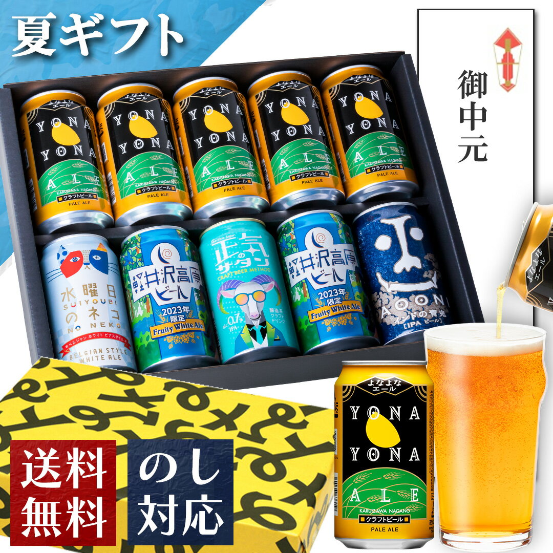 よなよなエール 金賞ギフト　5種10缶：よなよなの里　エールビール醸造所　楽天市場店