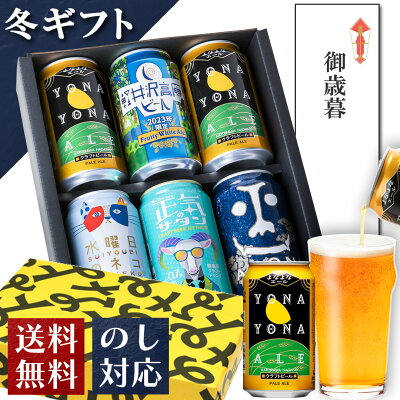クラフトビール ギフト ビール お歳暮 御歳暮 内祝い お返し よなよなエール ビール 送料無料 詰め合わせ 飲み比べセット 誕生日 プレゼント 地ビール ヤッホーブルーイング よなよなの里 お酒 インドの青鬼 水曜日のネコ 正気のサタン 6本
