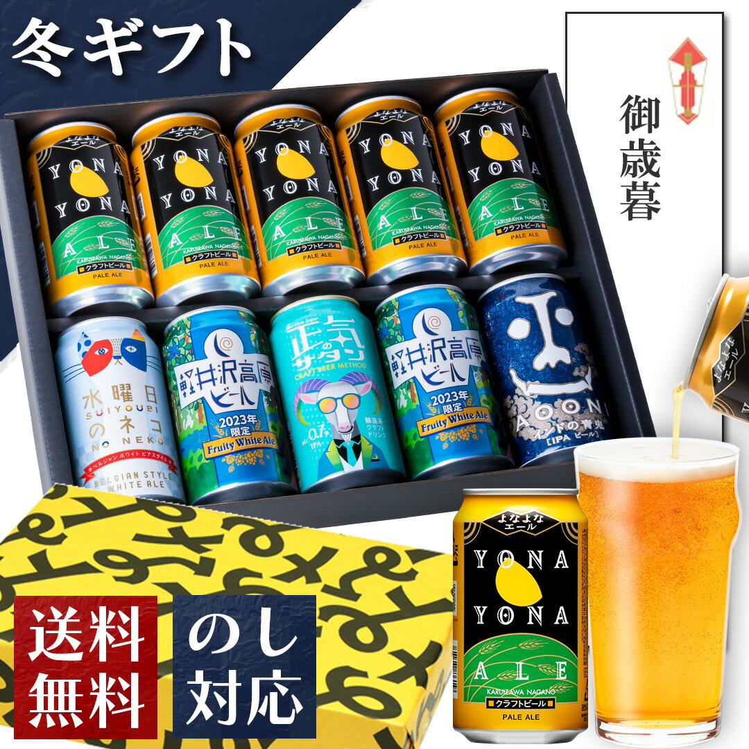 【12/11 01:59迄 ポイント3倍】クラフトビール ギフト ビール お歳暮 御歳暮 内祝い お返し よなよなエール ビール 送料無料 詰め合わせ 飲み比べセット 誕生日 プレゼント 地ビール ヤッホーブルーイング よなよなの里 お酒 インドの青鬼 水曜日のネコ 正気のサタン 10本