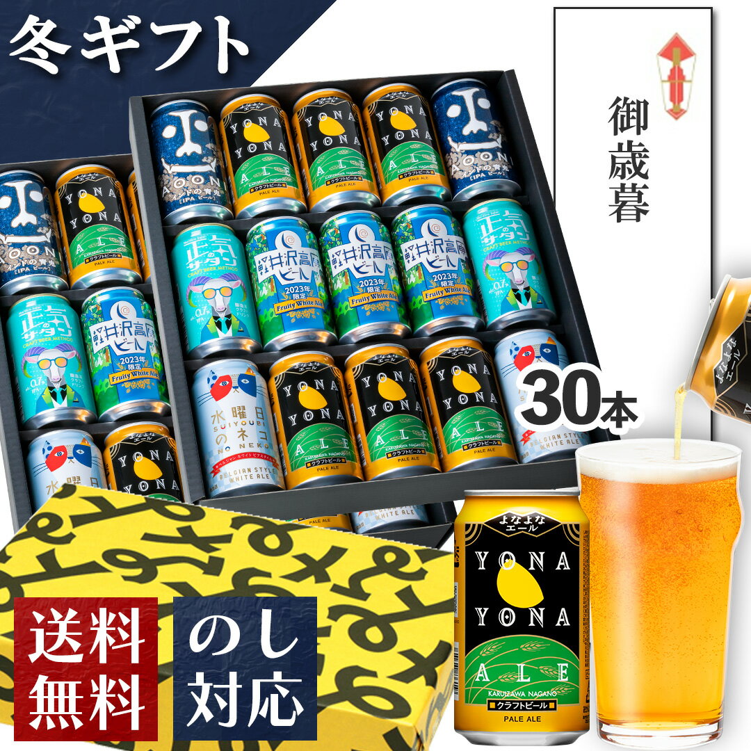 ビール ギフト お歳暮 御歳暮 クラフトビール 内祝い お返し よなよなエール ビール 送料無料 詰め合わせ 飲み比べセット 誕生日 プレゼント 地ビール ヤッホーブルーイング よなよなの里 インドの青鬼 水曜日のネコ 正気のサタン お酒 30本