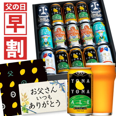 【今だけ400円OFFクーポン】父の日ギフト 早割 父の日 ビール プレゼント お酒 飲み比べ セット クラフトビール 詰め合わせ 食べ物 グルメ よなよなエール 送料無料 ヤッホーブルーイング よなよなの里 お父さん 男性 15本