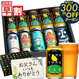 【まもなく終了300円OFFクーポン】\11年連続1位/ 父の日ギフト 早割 父の日 ビール プレゼント お酒 飲み比べ セット クラフトビール 詰め合わせ 食べ物 グルメ よなよなエール 送料無料 ヤッホーブルーイング よなよなの里 お父さん 男性 10本