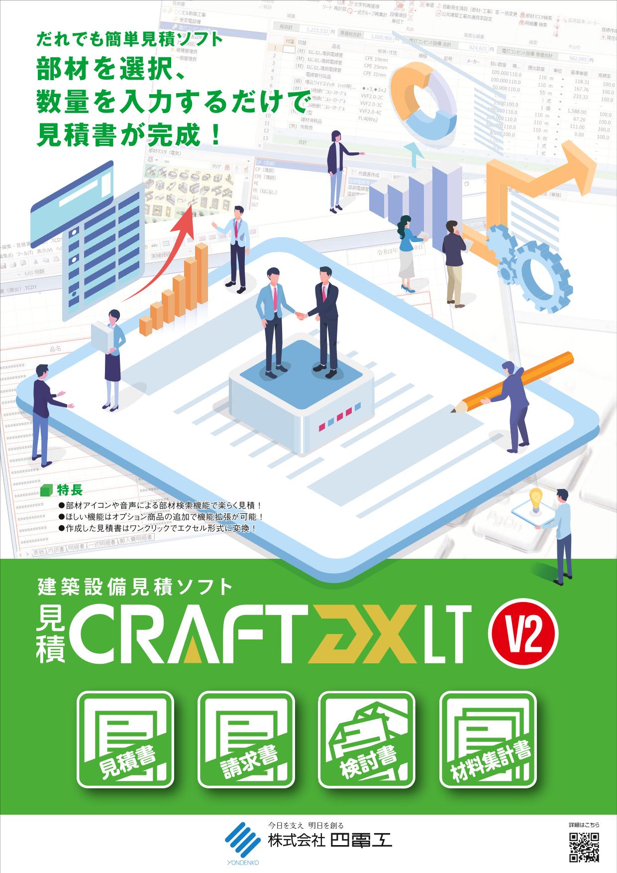 ・本オプションのみでは動作いたしません。 ・本オプションは、見積CRAFT DX LT V2 空調衛生を既にご利用し、電気の部材マスタを追加したいお客様向けのオプションとなります。 ■動作環境 見積CRAFT DX LT V2 空調衛生の動作環境に準じます。 その他設備・追加オプションはこちらお持ちの見積CRAFT DX LT V2 空調衛生に電気の部材マスタを追加できます！