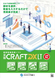 見積CRAFT DX LT V2 空調衛生マスタオプション