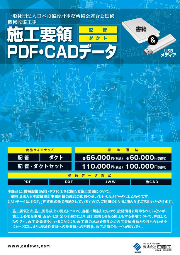 ■動作環境 USBポート:必須（USBメモリを利用）機械設備工事の施工要領書作成に！ 「機械設備工事 施工要領 PDF・CADデータ」は、一般社団法人 日本設備設計事務所協会連合会発行書籍（非売品）の「機械設備工事 施工要領」に収録されている内容をPDF・CADデータ化したものです。 CADデータは、弊社開発製品であります「CADEWA の ZDW，ZDX」や「CRAFT CAD の CB8」はもちろん、その他のCADソフトでもご活用いただけるようDXF，JWW形式も収録しております。