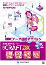 拾いCRAFT DX RIBCデータ連携オプション