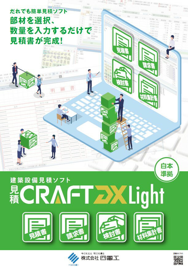 見積CRAFT DX Light 総合