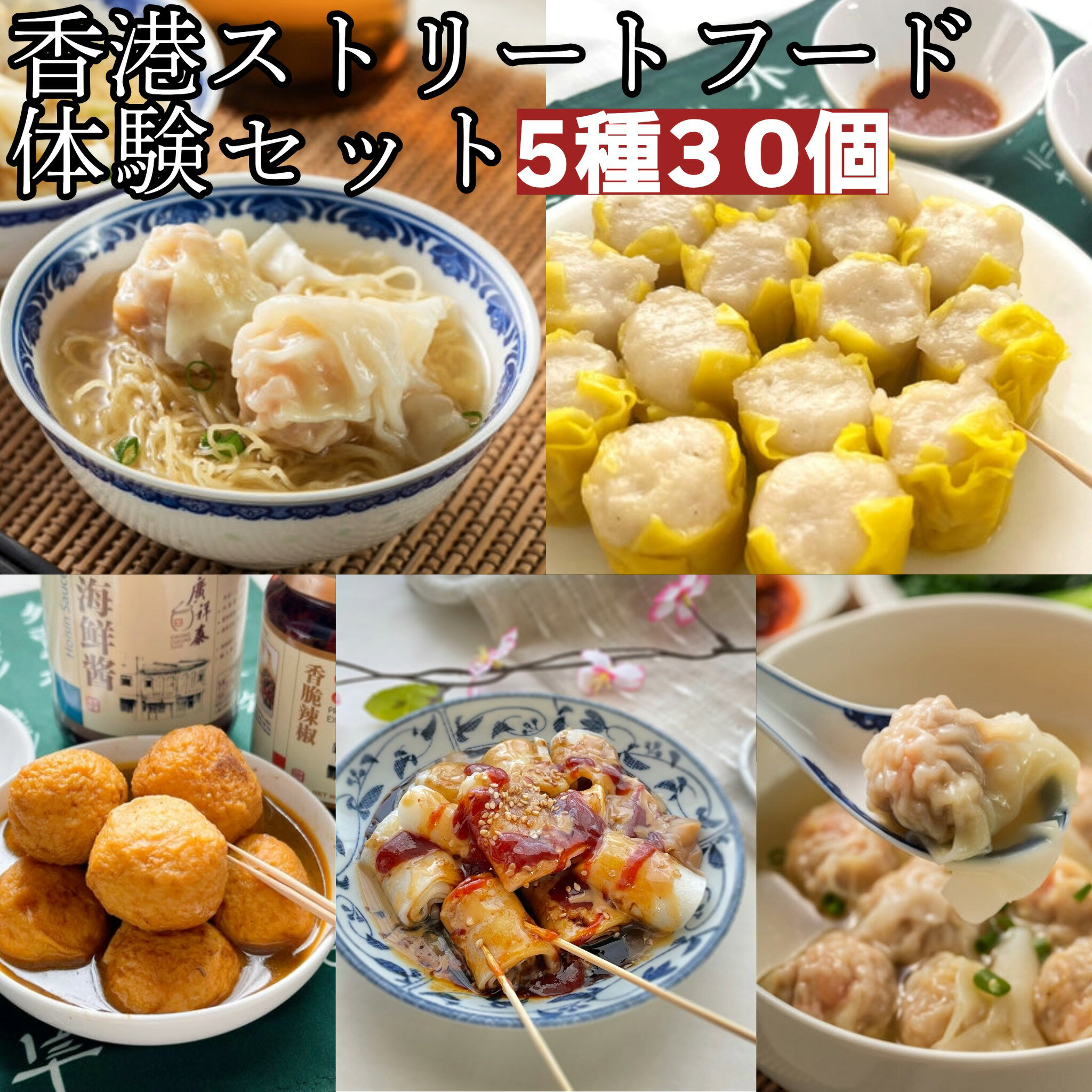 香港プレミアムストリートフード詰合せ 香港麺 カレーフィッシュボール 魚肉焼売 腸紛 ワンタン 5種30個 1280g 化粧箱入 贈答用 のし対..