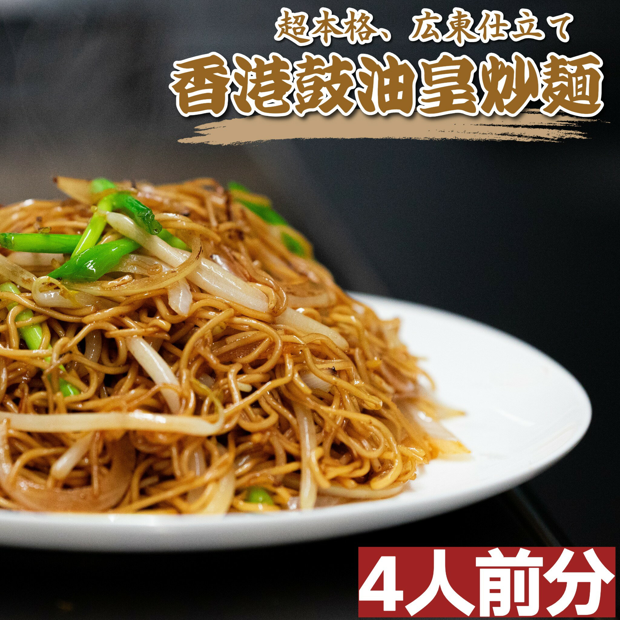 香港焼きそば 3〜4人前 送料無料 本場香港麺使用 広東風焼きそば セット 中華麺 本格 香港グルメ お取り寄せ 惣菜 夜食 ランチ