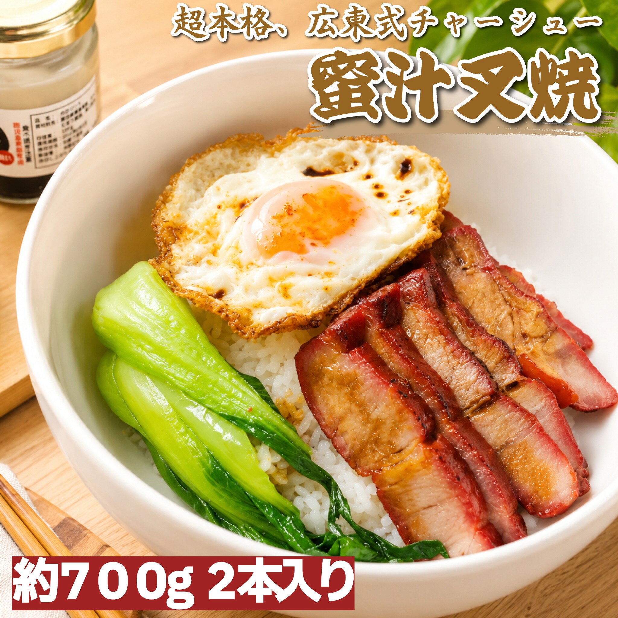 水飴をかけながら焼窯で焼き上げた、香港スタイルの窯焼きチャーシューです。香りよくしっとりと仕上がっています。電子レンジで温めるだけで美味しく召し上がります。お好みの大きさにカットして、おかずやおつまみに。麺やご飯にのせても美味しく召し上がれます。たっぷり楽しめる2本入りです。 商品説明 名称 蜜汁叉焼（広東式チャーシュー）2本入り 原材料 豚肉、水飴、砂糖、醬油（小麦・大豆を含む）、食塩、酒、中華調味料（ごまを含む）、合成清酒、リキュール、野菜（生姜、にんにく、エシャロット）、食用調合油、濃厚ソース、紹興酒、香辛料 /調味料（アミノ酸）、紅麴色素、重曹酸味料、増粘剤（ローカスト、加工デンプン） 内容量 2本入り(約700g 5-6人分) 賞味期限 製造より1年 保存方法 冷凍（-18℃以下）で保管 製造者 有限会社理賢 千葉県千葉市 若葉区下田町1065-1 備考 クール宅急便のお届けとなります