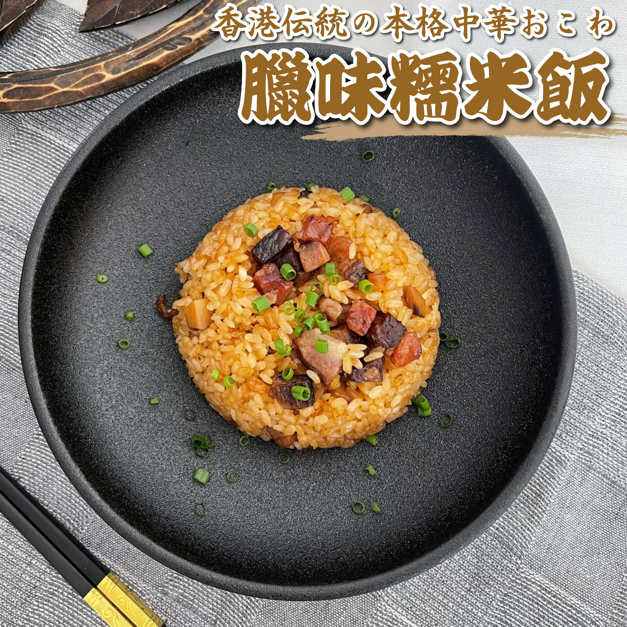 香港 臘味糯米飯 200g 中華おこわ 冷凍 本格 飲茶 点心 腸詰 干し肉 もち米 レンジ調理 簡単調理 中華惣菜 お取り寄せ グルメ 時短 お弁当 夜食 ギフト 香港名物 yonechikunanbeiko-10000011 ヨネチク 南北行 パッケージ画像
