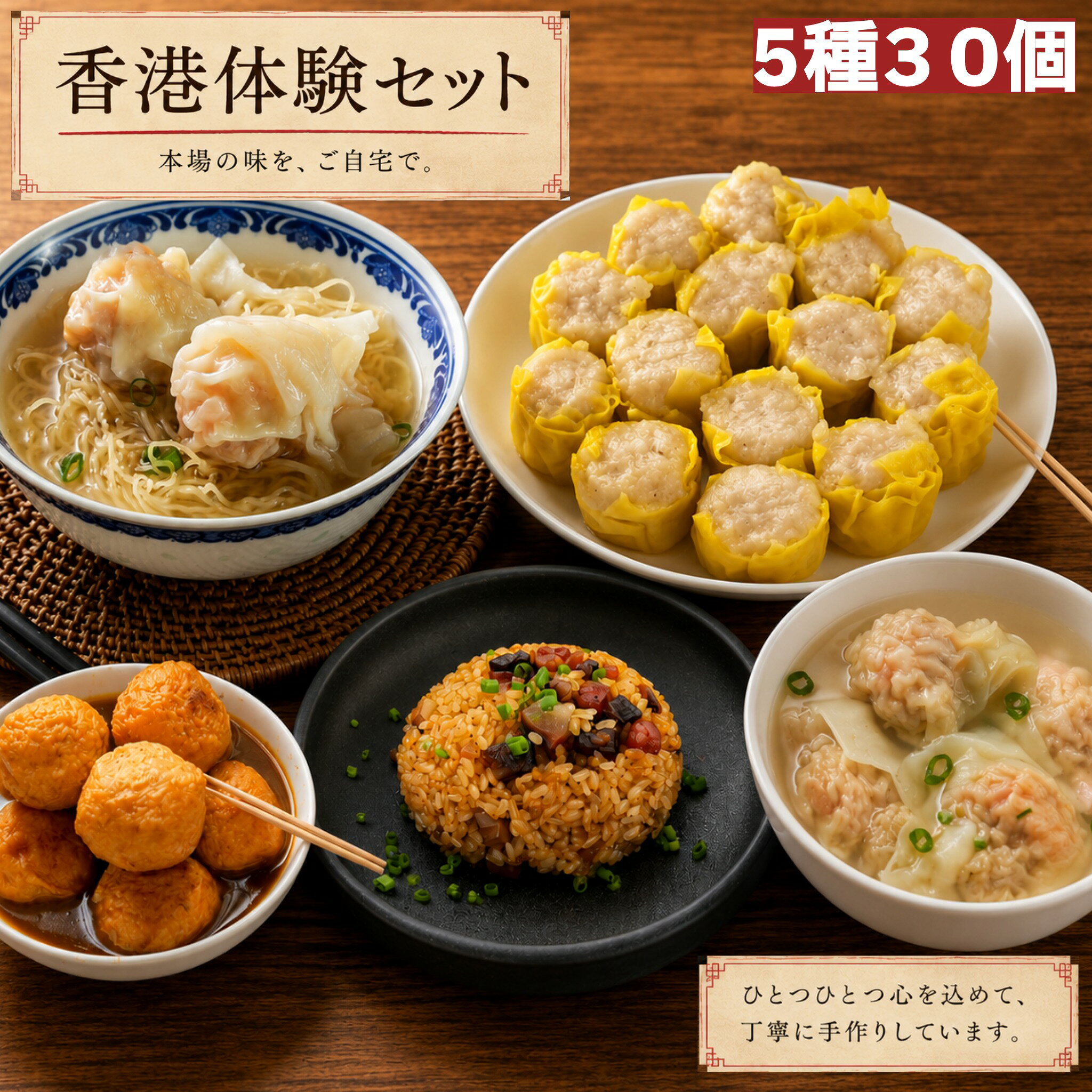ワンタンメン 累計1万食突破の人気商品。香港スタイルの本格ワンタンメン。 コシのある細麺に、海老と大地魚の旨味が凝縮された濃厚スープを合わせました。プリプリ食感の海老ワンタンが入った、シンプルながら奥深い味わい。ご家庭で手軽に本格香港麺を楽しめます。 エビワンタン 累計10万個突破。プリプリ食感が人気の海老ワンタン。 新鮮な海老をたっぷり使用し、豚肉のコクと大地魚の旨味、黄ニラの香りで仕上げました。スープに入れるだけで本格点心の味わい。そのままでもおすすめです。 魚肉焼売 魚肉の旨味を活かした、軽やかな味わいの焼売。 タピオカ粉を使用することで、もちっとした独特の食感に仕上げました。点心メニューやおつまみにもぴったりの一品です。 中華おこわ モチモチとした食感がおいしい、中華風おこわです。干し肉、腸詰、エビの旨味と干し椎茸の風味がマッチした、ちょっとしたおもてなしにもおすすめな一品です。 カレーフィッシュボール 香港屋台の定番ストリートフード。 スパイス香るカレーソースで仕上げた、クセになる味わい。おつまみや軽食としても人気の一品です。 商品説明 名称 香港プレミアムストリートフード詰合せ 原材料 ワンタンメン：小麦粉、たまご、かんすい、タピオカ粉（この商品はたまご、小麦を使用しております） スープ：濃縮チキンスープ、黄氷糖、塩、生抽王、大地魚、えび（この商品は小麦、えび、大豆、鶏肉を使用しております。） エビワンタン：えび、ワンタンの皮、豚粗挽、油粗挽、黄韮、大地魚、ピーナッツバター、塩、グラニュー糖、濃縮チキンスープ、胡麻油、生抽王、ニンニク油（この商品は小麦、落花生、えび、大豆、鶏肉、豚肉、ごま、卵を使用しております） 魚肉焼売：タピオカ粉、魚肉、小麦粉、塩、大豆油、砂糖、白胡椒、カボチャ肉/アミノ酸 中華おこわ：もち米、干し肉、腸詰、干しエビ、干し椎茸、チキンスープ、ピーナッツ油、塩、青ネギ (この製品には豚肉、鶏肉、大豆、小麦、エビ、落花生を使用しております) カレーフィッシュボール：タピオカパウダー、 鮫肉、 グルタミン酸ナトリウム、 玉ねぎ、エシャロット、ニンニク、生姜、カレーパウダー、 チリパウダー、チキンスープ、大地魚、砂糖、塩、胡椒 （この製品には豚肉、鶏肉、小麦を使用しております） 内容量 5人前 5種30個 1．28KG 賞味期限 製造より1年 保存方法 冷凍（-18℃以下）で保管 製造者 有限会社理賢 千葉県千葉市 若葉区下田町1065-1 備考 クール宅急便のお届けとなります