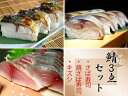 父の日 ギフト ギフト対応 【鯖3点セット】 鯖尽くしセット 送料無料 鯖セット サバセット さばセット 鯖押し寿司 サバ押し寿司 さば押し寿司 焼き鯖押し寿司...
