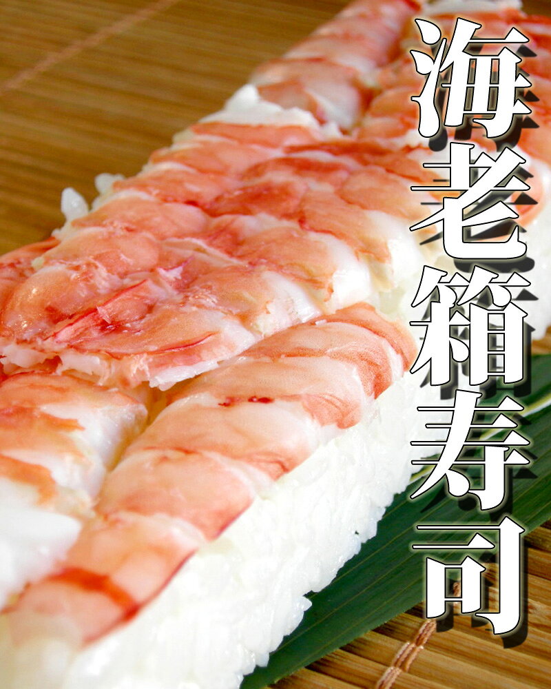 【えび箱寿司】 【海老箱寿司】 エビ押し寿司 海老押し寿司 えび押し寿司 海老寿司 エビ寿司 えび寿司 エビ 海老 えび 子供用 お子様用 こども用お寿司 回転寿司でも人気の寿司 人気寿司 人気の寿司 美味しお寿司 明石 米長流 エビ箱寿司 えびちゃんもビックリ！ yonechou-10000067 仕出し米長 サンプル画像3