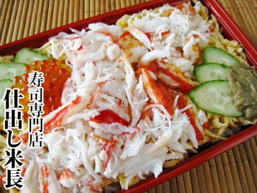 【カニちらし寿司】 蟹ちらし寿司 