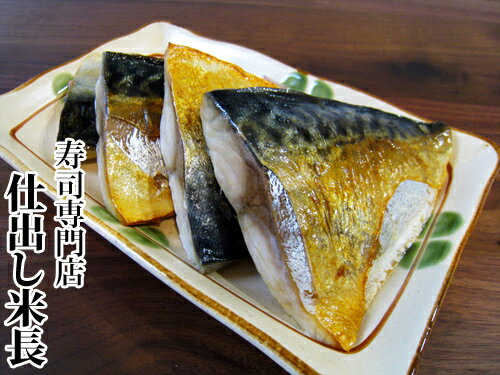 【アウトレット 鯖のしっぽ君】 鯖 サバ さば 焼き魚 ...