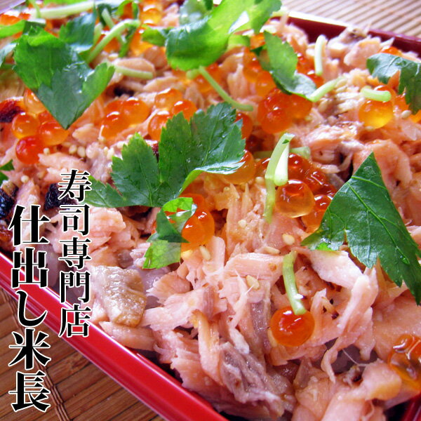 【サーモン西京焼きと醤油イクラの親子ちらし寿司】 ちらし寿司 チラシ寿司 バラ寿司 パーティー 西京..