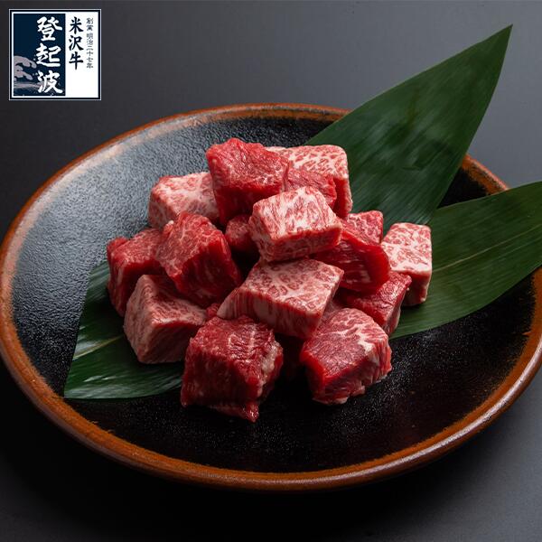 米沢牛 特選サイコロステーキ パックセット 【送料無料】【牛肉】 450g/600g