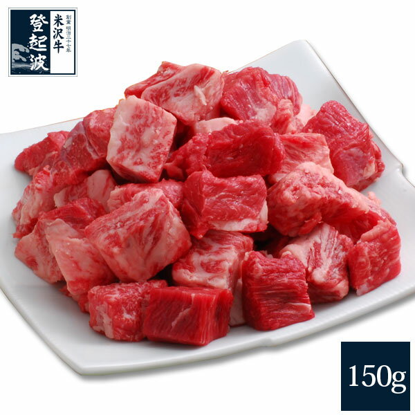 米沢牛 特選サイコロステーキ150g【牛肉】【ご自宅用】