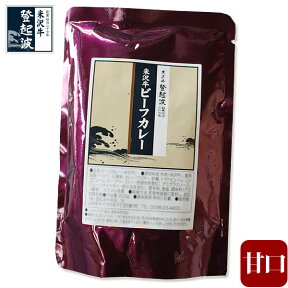 米沢牛ビーフカレー（甘口）200g×1袋【牛肉】【ご自宅用】