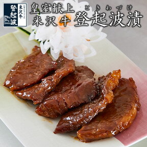 米沢牛登起波漬（270g/モモ肉）【牛肉】【化粧箱入り】