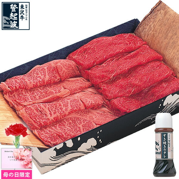 米沢牛 特選お任せすき焼きセット（タレ付）340gと「カーネーション造花＋オリジナルメッセージカード付」