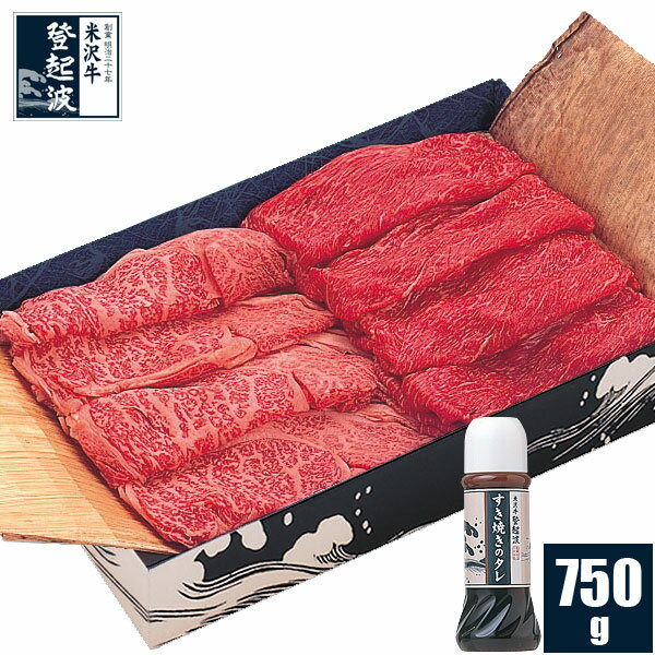 米沢牛 特選お任せすき焼きセット（タレ付）750g【牛肉】【化粧箱入り】