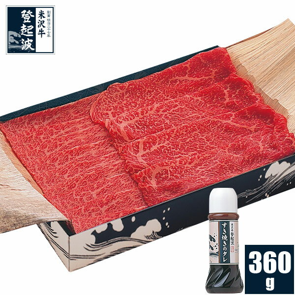 米沢牛 上選お任せすき焼きセット（タレ付）360g【牛肉】【化粧箱入り】