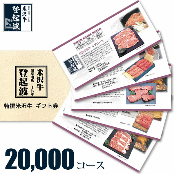 米沢牛 選べるギフト券　20，000コース【目録】【景品】【牛肉】