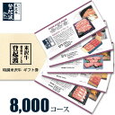 米沢牛 選べるギフト券　8，000コース【目録】【景品】【牛肉】