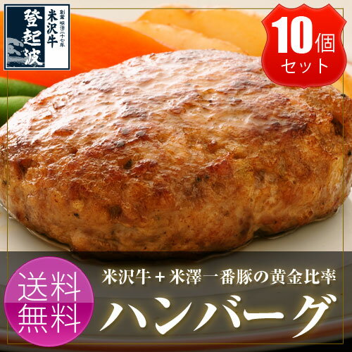 米沢牛＋米澤豚一番育ちの黄金比率ハンバーグステーキ150g×10個セット【送料無料】【smtb-td】【楽ギフ_のし】【東北復興_山形県】