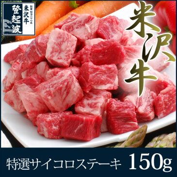 特選米沢牛 サイコロステーキ150g【牛肉】【楽ギフ_のし】【東北復興_山形県】