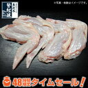 岩手産手羽先 1kg【鶏肉】【48時間限定タイムセール】【東北復興_山形県】【05P10Jan15】 - 米沢牛登起波