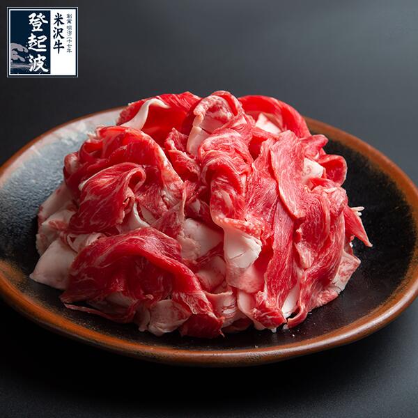 米沢牛 特選切り落とし 1パック 400g 【送料無料】【牛肉】 400g/800g/1.2kg/2kg