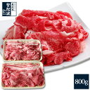 米沢牛 特選切り落とし800g(400g×2P）【送料無料】【牛肉】【ご自宅用】