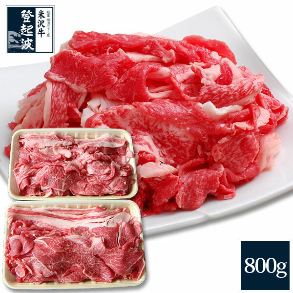 米沢牛 特選切り落とし800g(400g×2P）【送料無料】【牛肉】【ギフト簡易包装】