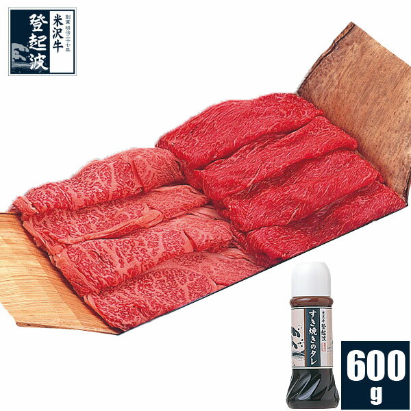 米沢牛 特選お任せすき焼きセット（タレ付）600g【牛肉】【ギフト簡易包装】